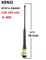 KENJI เสายาง คลูล๊อต 150-160 MHz ขั่ว BNC