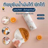 พร้อมส่งBeloving/ กระดาษทิชชู่ ทิชชู่ซักได้ ทิชชู่เช็ดน้ำมัน ทิชชู่เอนกประสงค์ แผ่นซับน้ำมัน ล้างสิ่งสกปรก