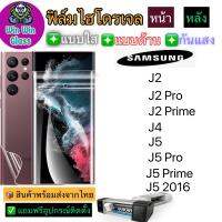 ฟิล์มไฮโดรเจล ใส ด้าน กันแสง กันมอง Samsung รุ่น J2/J2 Pro/J2 Prime/J4/J5/J5 Pro/J5 Prime/J5 2016