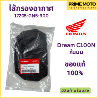 ไส้กรองอากาศ Honda ฮอนด้า Dream C100N ดรีมก้นมน 17205-GN5-900