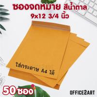 office2art ซองจดหมาย ซองเอกสาร ซองน้ำตาล KA ขนาด 9 x12 3/4   (50 ซอง) ใส่กระดาษ A4 ได้