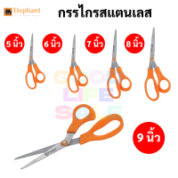 Elephant กรรไกร stainless steel รุ่น OFB ขนาด 5 นิ้ว 6 นิ้ว 7 นิ้ว 8 นิ้ว 9  นิ้ว ใบมีดสแตนเลส ด้ามส้ม ตราช้าง scissor