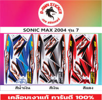 ?สติ๊กเกอร์ SONIC -MAX 2004 รุ่น 7