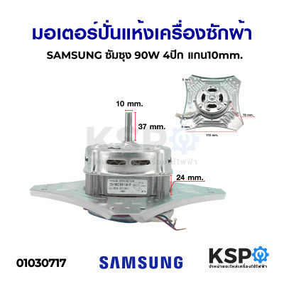มอเตอร์ปั่นแห้ง เครื่องซักผ้า SAMSUNG ซัมซุง 90W&nbsp;4ปีก&nbsp;แกน10mm. อะไหล่เครื่องซักผ้า
