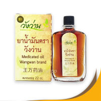 นำมัน ตราวังว่าน (Wangwan Brand) ขนาด 22 ซีซี