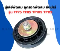 มู่เล่ย์พัดลม ลูกรอกพัดลม ยันม่าร์ TF75 TF85 TF105 TF115 มู่เล่ย์ยันม่า มู่เล่ย์พัดลมTF มู่เล่ย์พัดลมยันม่าร์ มู่เล่ย์พัดลมTF75 มู่เล่ย์TF