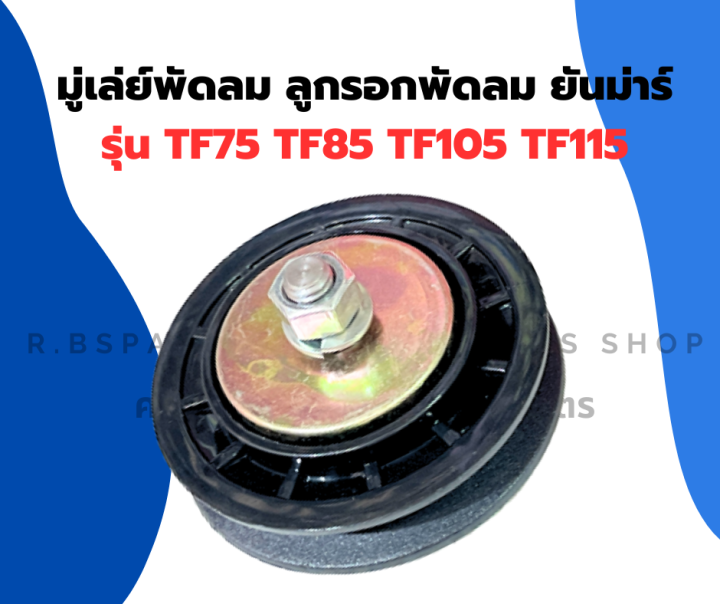 มู่เล่ย์พัดลม-ลูกรอกพัดลม-ยันม่าร์-tf75-tf85-tf105-tf115-มู่เล่ย์ยันม่า-มู่เล่ย์พัดลมtf-มู่เล่ย์พัดลมยันม่าร์-มู่เล่ย์พัดลมtf75-มู่เล่ย์tf