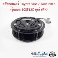 คลัชคอมแอร์ Toyota Vios / Yaris 2016 (รุ่นคอม 10SE13C พูเล่ 6PK) คอมแอร์ 10SE ขนาดเส้นผ่านศูนย์กลางพูเล่ 11 ซม. โตโยต้า วีออส / ยาริส #หน้าคลัช #คลัทช์ #มูเล่