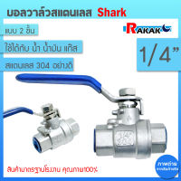 บอลวาล์ว(สแตนเลสแท้ 100%) บอลวาว-รูน้ำเต็ม (FullBore) แบบ 2 ชิ้น ขนาด 1/4 B1 04 (SHARK)