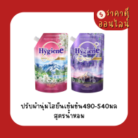 ปรับผ้านุ่มไฮยีนเข้มข้น490มล? สูตรใหม่ มี2สี