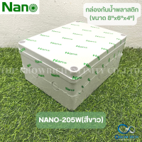 NANO กล่องกันน้ำพลาสติก กล่องกันน้ำสีขาว ขนาด 8"x6"x4" กล่องกันฝน บล็อคกันน้ำ กล่องไฟ ฝาทึบ  NANO-205