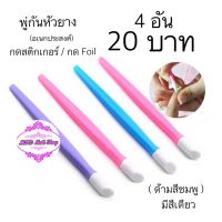 พู่กันหัวยาง(เอนกประสงค์) ชุดละ 4 ชิ้น 20 บาท