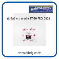 MAZDA ปุ่มฉีดนํ้าฝน มาสด้า BT-50 PRO G121 S.PRY 1ชิ้น