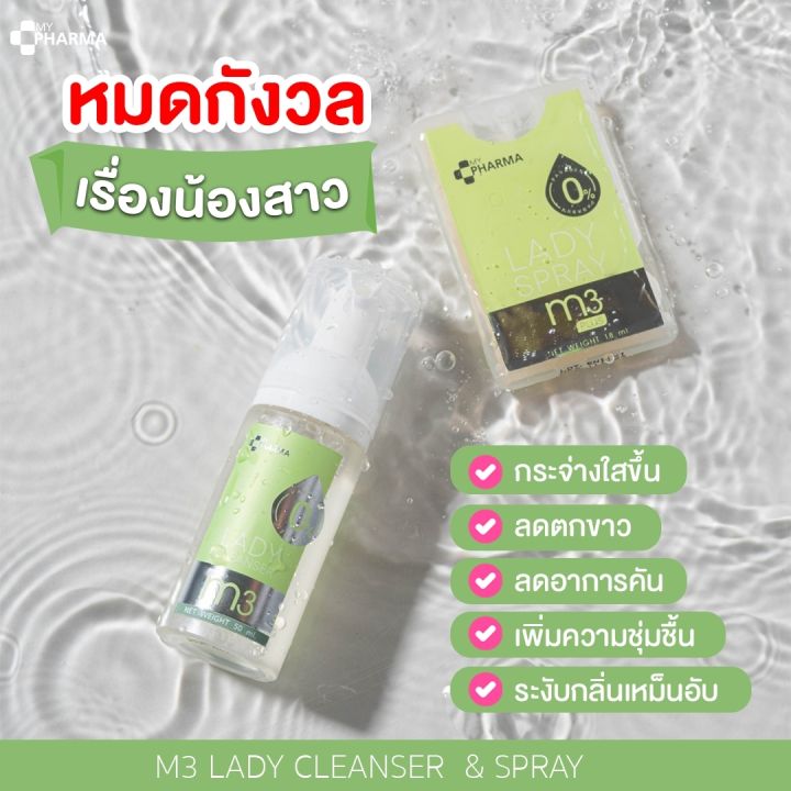 น้ำยาล้างจุดซ่อนเร้น-น้ำยาล้างน้อง-ล้างจุดซ่อนเร้น-m3-lady-แบรนด์-my-pharma-set