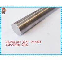 ( Pro+++ ) คุ้มค่า สเตนเลส เพลากลม เกรด 304 stainless round bar ขนาด 3/4" ประมาณ 19.05มิล ความยาวสินค้าดูที่ตัวเลือกค่ะ ราคาดี ปั้ ม น้ำ ปั๊ม หอยโข่ง ปั้ ม น้ํา โซ ล่า เซล เครื่อง ปั๊ม น้ำ อัตโนมัติ