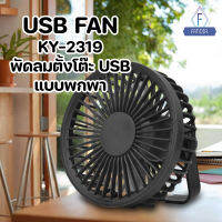 KY-2319 USB FAN พัดลมตั้งโต๊ะ USB แบบพกพา แขวนได้ หิ้วได้ ติดผนัง ปรับความแรงได้ 2 ระดับ เสียงเงียบ ลมแรง เย็น สบาย