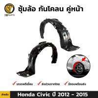 ซุ้มล้อ กันโคลน สำหรับ Honda Civic FB ปี 2012-2015 ฮอนด้า ซีวิค พลาสติกซุ้มล้อ BDP6651_MAHA