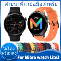 ✨ในไทย พร้อมส่ง✨For Mibro watch Lite2 สาย นาฬิกา สมาร์ทวอทช์ ซิลิโคน สายนาฬิกา For Mibro Lite 2 สาย Soft Silicone Band Sport Original Watchband Replacement