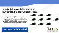 หัวแจ็ค DC power balun ตัวผู้ 10 ตัว แบบขันน๊อต DC สำหรับกล้องวงจรปิด