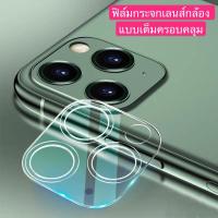 [ส่งจากไทย] ฟิล์มกระจกเลนส์กล้อง ครอบคลุม แบบเต็ม For iPhone 11 / 11Pro / 11 Pro Max เลนส์กล้องไอโฟน11 ฟิล์มกระจกกล้องหลัง ปกป้องกล้องถ่ายรูป