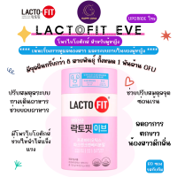 พร้อมส่ง ของแท้ ถูกที่สุด Lactofit EVE Probiotics ผู้หญิง แลคโตฟิต โพรไบโอติก ลดการตกขาว น้องสาวมีกลิ่น