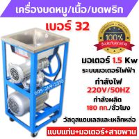 เครื่องบดเนื้อ บดหมู แบบแท่น+มอเตอร์+สายพาน ใช้ไฟฟ้า MONTA รุ่น 32A มอเตอร์ 3 แรง ??