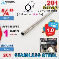 (promotion++) ท่อกลมสแตนเลส แปปกลมสแตนเลสขนาด ขนาด 3/4" (19.0 mm) ความยาว 1 เมตร เกรด 201 (เลือกความหนาได้) สินค้า สั่งตัด ตามขนาด จำ สุดคุ้มม อะไหล่ แต่ง มอเตอร์ไซค์ อุปกรณ์ แต่ง รถ มอเตอร์ไซค์ อะไหล่ รถ มอ ไซ ค์ อะไหล่ จักรยานยนต์