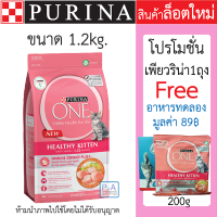 พร้อมส่ง!! อาหารแมวPurina One ล็อตใหม่!!_เพียวริน่าวัน สูตรลูกแมว1.2kg / ฟรีอาหารทดลอง.