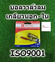 HI-TOP บอลวาล์วลม 1/4 นิ้ว ทองเหลือง รุ่น เกลียวนอก-ใน บอลวาล์ว วาล์วลม ball valve