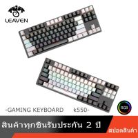 K550 Gaming Keyboard Mechanical 80% คีย์บอร์ด แป้นพิมพ์มีไฟ แป้นพิมพ์เกมมิ่ง RGB Mechanical Keyboard (Blue/Red Switch）