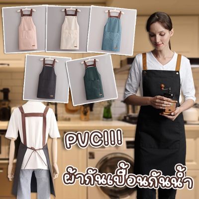 【Cai-Cai】ผ้ากันเปื้อน ผ้ากันเปื้อนทำอาหาร PVC กันน้ํามัน เหมาะกับใส่ทํางาน ​ห้องครัว ห้องครัว