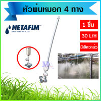 หัวพ่นหมอก หัวพ่นหมอก 4 ทาง netafim เนต้าฟิม 0.6 mm แบบสายยาวต่อกับท่อ PE