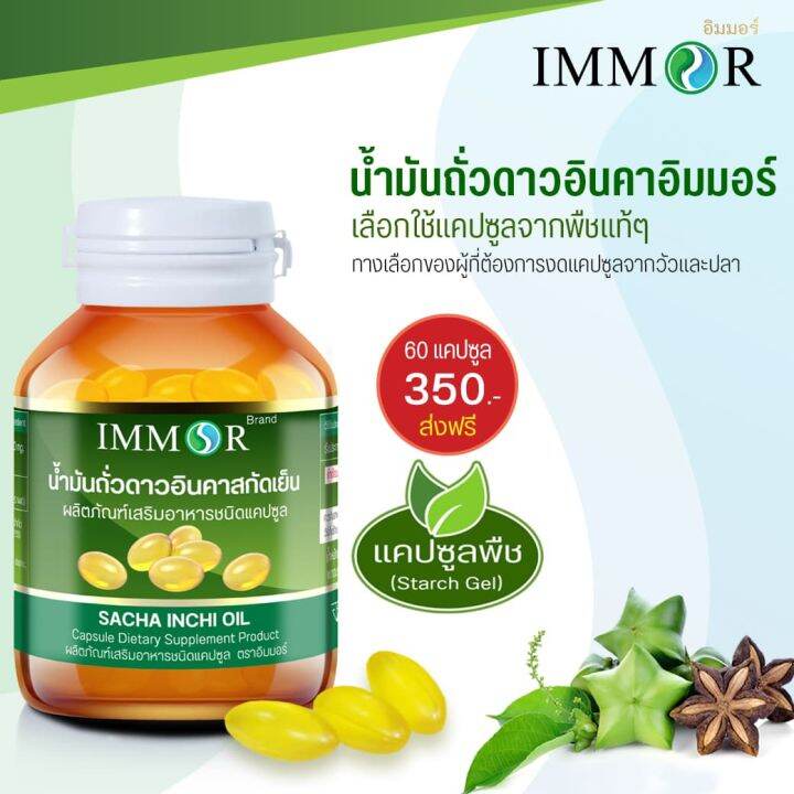 น้ำมันถั่วดาวอินคาสกัดเย็น-immor-60-แคปซูล