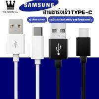 สายชาร์จเร็ว SAMSUNG S8 TYPE-C  ความยาว1.2M Fastcharger Original ของแท้ รองรับ รุ่น S8 S8+ S9 S9+ Note8 9 / A5 /A7/A8/C7 pro /C9 pro รับประกัน 1 ปี BY THEAODIGITAL