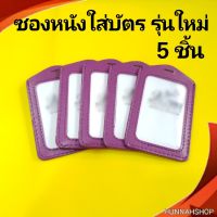 กรอบใส่บัตร ซองหนังใส่บัตร ซองหนังใส่บัตรพนักงาน ซองใส่บัตร สีม่วง 5 ชิ้น