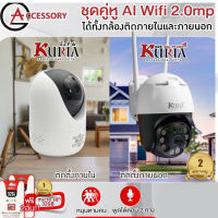 Kuria IP Camera ชุดคู่หู AI กล้องไร้สาย Wifi 2.0mp พูดโต้ตอบ 2 ทาง I Auto Tracking หมุนตามคนอัตโนมัติ EZY-8+ EZY-6 ประกัน 2ปี แถม SD Card 32GB 2 อัน กล้องวงจรปิด