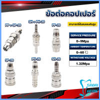 Easy คอปเปอร์ ข้อต่อสวมเร็ว ข้อต่อลม ข้อต่อสายPU PP SP PH SH Air pipe joint