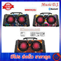 MUSIC D.J. ( MM992DJ ) 992DJ ลำโพงบลูทูธ Bluetooth / USB / TF / MIC / FM พร้อมไมค์ลอย