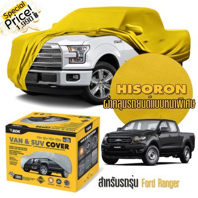 ผ้าคลุมรถยนต์ FORD-RANGER สีเหลือง ไฮโซร่อน Hisoron ระดับพรีเมียม แบบหนาพิเศษ Premium Material Car Cover Waterproof UV block, Antistatic Protection