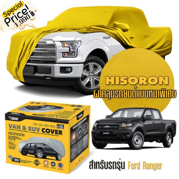 ผ้าคลุมรถยนต์-ford-ranger-สีเหลือง-ไฮโซร่อน-hisoron-ระดับพรีเมียม-แบบหนาพิเศษ-premium-material-car-cover-waterproof-uv-block-antistatic-protection