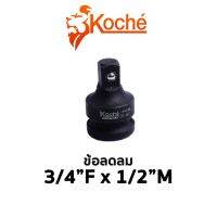 KOCHE ข้อลดลม ขนาด 3/4F x 1/2M