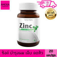 วิสตร้า ซิงค์ Vistra Zinc วิสทร้า ซิงค์ 15 มก. ขนาด 20 แคปซูล