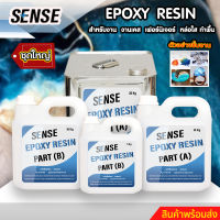 SENSE Epoxy Resin * ชุดใหญ่ * อีพ็อกซี่ เรซิ่น สำหรับงานทำเคส,ทำเฟอร์นิเจอร์,หล่อใส,ทำพื้น ขนาด 15-30 กิโลกรัม พร้อมส่ง++