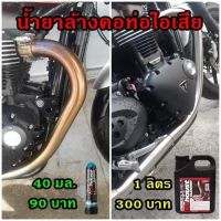 (promotion++) LUBE71 Exhaust mini Cleaner น้ำยาล้างคอท่อไอเสียมอเตอร์ไซค์ รถยนต์ มินิ ขนาด 40 มล. สุดคุ้มม อะไหล่ แต่ง มอเตอร์ไซค์ อุปกรณ์ แต่ง รถ มอเตอร์ไซค์ อะไหล่ รถ มอ ไซ ค์ อะไหล่ จักรยานยนต์