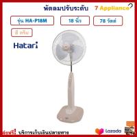 พัดลมสไลด์ พัดลม HATARI ฮาตาริ รุ่น HA-P18M1 ขนาด 18 นิ้ว กำลังไฟ 78 วัตต์ สีครีม ปรับความแรง 3 ระดับ พัดลมตั้งพื้น พัดลมตั้งโต๊ะ พัดลมปรับระดับ