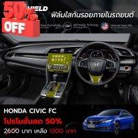 ฟิล์มใสกันรอยภายในรถยนต์ Honda Civic FC (ฟิล์ม TPU ไม่ทิ้งคราบกาว) #ฟีล์มติดรถ #ฟีล์มกันรอย #ฟีล์มใสกันรอย #ฟีล์มใส #สติ๊กเกอร์ #สติ๊กเกอร์รถ #สติ๊กเกอร์ติดรถ