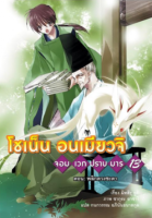 โชเน็น อนเมียวจิ เล่ม 13