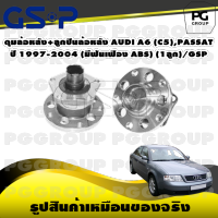 ดุมล้อหลัง+ลูกปืนล้อหลัง AUDI A6 (C5),PASSAT  ปี 1997-2004 (มีฟันเฟือง ABS) (1ลูก)/GSP