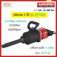 บล็อกลม บล็อกถอดล้อ บล็อกลมรถใหญ่ บล็อก1นิ้ว Aeropro AP7488(3100Nm)/AP7465(2710Nm) ใช้กับรถบรรทุก รถใหญ่ งานหนัก แมคโคร งานหนัก