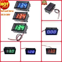 วัดโวลท์ ดิจิตอล (กลาง) สาย 3 เส้น DC 0-30V Voltmeter digital วัดโวลต์ มิเตอร์วัดไฟดิจิตอล